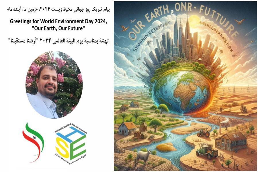 Message of the President of Iranian Scientific Association of Health, Safety and Environmental Management and Engineering (HSEME) on the occasion of World Environment Day 2024 "Our Earth, Our Future"