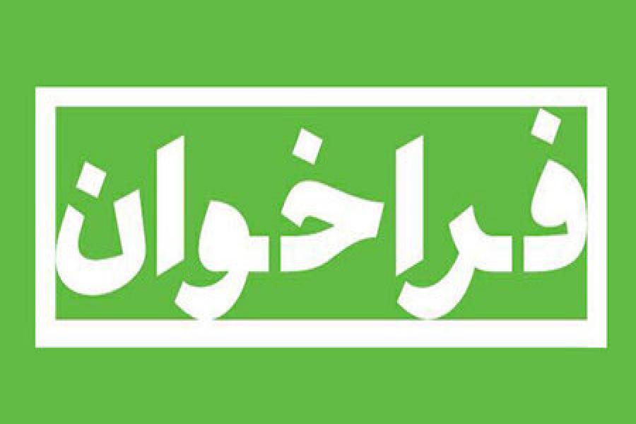 برگزاری نخستین کنفرانس ملی "رویکردهای نوآورانه و هوشمند تاب آوری"