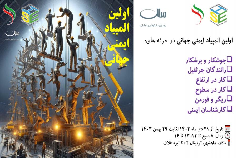 اطلاعیه: اولین المپیاد جهانی ایمنی